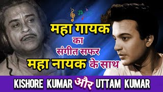 Kishore da Rare Songs for Uttam Kumar  Kishore Kumar Bengali Hit Song [upl. by Shrier550]