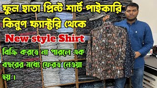 সরাসরি ফ্যাক্টরি থেকে পাইকারি শার্ট কিনুন। পাইকারি কিনে ব্যবসা করুন। samiafashion731 [upl. by Nebeur]