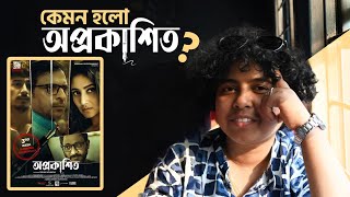 কেমন হলো অপ্রকাশিত  New Bangla Movie  Movie Review  Jhilam Gupta [upl. by Chuu]