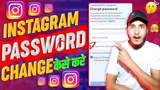 Instagram Password Change केसे करे😍 Instagram Password Change  Instagram Password Change kaise kare [upl. by Noret]