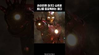 Iron Man mk2 vs Tony Stark ironman marvel avengers tonystark [upl. by Jan]