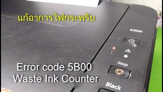 วิธีแก้ซับหมึกเต็ม Canon G2000 G3000 ไฟสีส้มกระพริบสลับ7ครั้ง Error code 5B00 Waste Ink Counter [upl. by Nottap911]