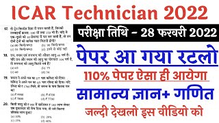 ICAR Technician 28 February Questions  ICAR Technician previous year question paper [upl. by Amisoc]