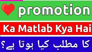 Promotion Meaning In Urdu  Promotion Ka Matlab Kya Hota Hai  Promotion Ka Matlab  Promotion Ka [upl. by Nolur]