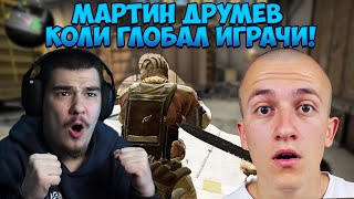 ИГРАХМЕ CSGO С МАРТИН ДРУМЕВ И ГИ ГАВРЕШЕ С НОЖ [upl. by Allveta]