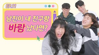 남친이 내 친구랑 바람나면 누구부터 조져 남의연애 EP11 Eng CC [upl. by Lyudmila286]