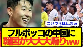 韓国「日本代表に負けた少林サッカー中国は最弱ですwwwwwwwwwww」 [upl. by Soo]