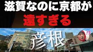 京都から近いと思いきや永遠につかない「彦根」にわざわざ新幹線で行ったら面白すぎたww [upl. by Annoved]