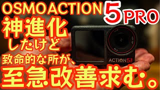 【神進化したけど致命的な所も】DJI Osmo Action 5 Pro 忖度なしガチレビュー＆おすすめアクセサリー紹介 アクション4アクセサリーが使えるのかも検証【新機能も凄かった】730 [upl. by Teodoor983]