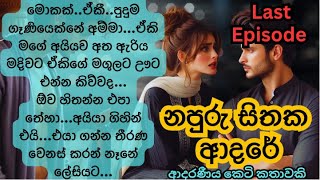 💔නපුරු සිතක ආදරේ😘Part 2Sinhala Short Story Sinhala novels Sinhala Keti Katha [upl. by Todd]