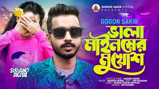 ভালা মাইনষের মুখোশ  Vala Mainsher Mukhosh  GOGON SAKIB  গগন সাকিব  New Folk Video Song 2024 [upl. by Ahsiuqet]