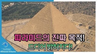 초충격피라미드의 진정한 목적 인류사 최대의 비밀 드디어 밝혀졌다 [upl. by Pickering]