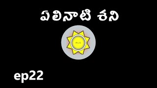 Learn Astrology in Telugu  Elinati Shani Sade Sati  Ep22 [upl. by Artap]