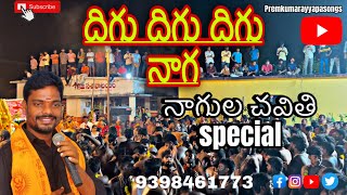 దిగు దిగు దిగు నాగ నాగుల చవితి premkumar devotional trending like viralvideo [upl. by Pascal]