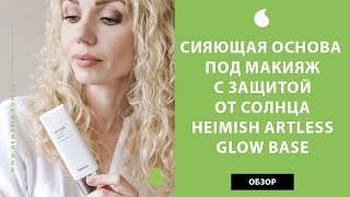 Сияющая база под макияж с защитой от солнца Heimish Artless Glow Base SPF50 PA обзор от New Skin [upl. by Mirth]