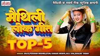 मैथिली TOP 5 लोकगीत  Maithili Lokgeet Songs 2023  Maithili Songs  Hit Maithili Ganga Songs [upl. by Ellehsor]