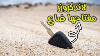 ضاع مفتاح عربيتك 🔑  تجربة لاندكروزر وتكويد مفتاحها من العدم [upl. by Humph649]