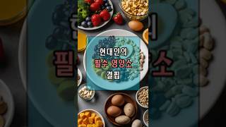 현대인의 필수 영양소 결핍 비타민부터 칼슘까지 건강을 지키는 영양소 완벽 가이드 [upl. by Ramburt]