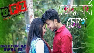 Tor borsha chokheby ImranBipulPakhiShimulPobitroBangla New Song 2019quotBFZ MULTIMEDIAquot [upl. by Oiromed]