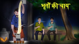 भूतों की चाय  ghost tea  dreamlight hindi  terrible horror story [upl. by Joon]