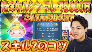 スキル2で5000万スコア超えシンデレラ！ハイスコアの出し方やコツを解説！【こうへいさん】【ツムツム】 [upl. by Sik]