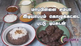 மாப்பிள்ளை சம்பா இடியாப்பம் கொழுக்கட்டை புட்டு டிப்சுடன்  Mappillai Samba Idiyappam Puttu Recipe [upl. by Ettennod529]