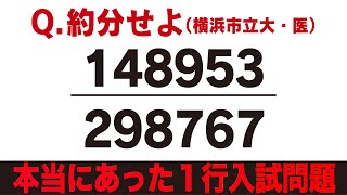 約分せよ（横浜市立大・医 2017） [upl. by Mohsen]