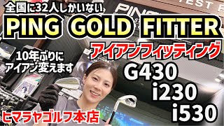 PING GOLDFITTERのアイアンフィッティングに行ってきました‼️ [upl. by Gundry226]