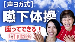 嚥下体操【楽しい】声ヨガ式のどトレ！食前準備体操！口腔と喉のウォーミングアップ〜声を出して楽しく元気に健康に〜 誤嚥予防 嚥下体操 介護予防体操 声ヨガ [upl. by Marks]