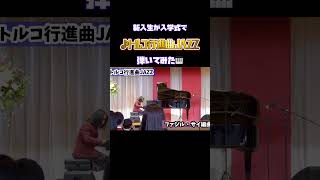 入学式 トルコ行進曲 jazz 弾いてみた ストリートピアノ streetpiano publicpiano shorts [upl. by Clotilde529]