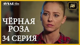 Чёрная роза 34 серия русская озвучка [upl. by Alyahsal]