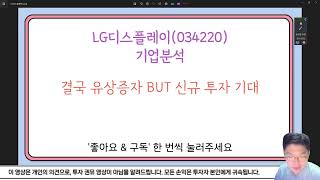 LG디스플레이 유상증자 어떻게 대응할까요 [upl. by Enilehcim]