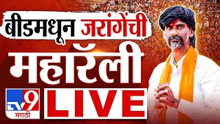 Manoj Jarange Patil Beed Rally LIVE  बीडमध्ये मनोज जरांगेंची महारॅली लाईव्ह  Maratha  tv9 Marathi [upl. by Accire659]