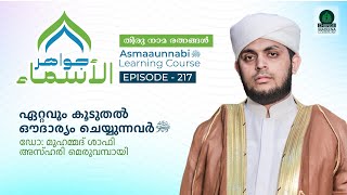 ഏറ്റവും കൂടുതൽ ഔദാര്യം ചെയ്യുന്നവർ ﷺ  Episode  217  Dr Shafi Azhari Meruvambazhi [upl. by Tirb]