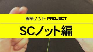 【最強×最速のライン結束】SCノットのやり方を分かり易く解説！簡単ノットPROJECT  TSURIHACK [upl. by Fransisco]