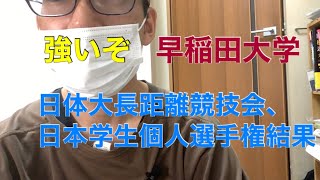 強いぞ早稲田 日体大長距離競技会、学生個人選手権結果 [upl. by Trebla]