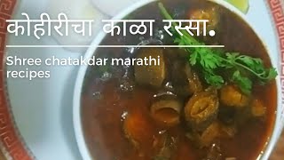 कोहिरीचा काळा रस्सा। पोट भरेल पण मन भरणार नाही ।curryrecipe beans gavakadchirecipe [upl. by Chipman]