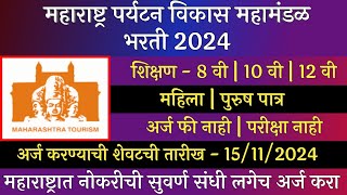 महाराष्ट्र पर्यटन विकास महामंडळ भरती 2024  MTDC Recruitment 2024  MTDC Bharti 2024 [upl. by Akcirred921]