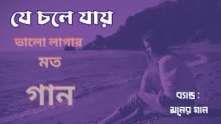 কষ্টের গান যে চলে যায় মেয়ে শিল্পী। [upl. by Eseerehc]