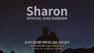 👫가사 하나하나 주옥같은 히게단 띵곡  오피셜히게단디즘Official髭男dism  샤론Sharon 한글자막가사발음해석번역 [upl. by Ahsiened340]