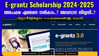 Egrantz Scholarship 20242025  Application Updates  How to Apply Egrantz  Kerala [upl. by Mcnelly]