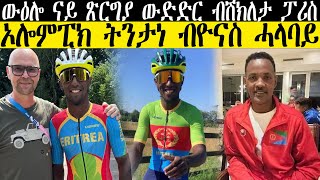 ውዕሎ ናይ ጽርግያ ውድድር ብሽክለታ ፓሪስ ኦሎምፒክ ትንታነ ብዮናስ ሓላባይ CM EXTRA SHOW UPDATE SPORTbiniamgirmay [upl. by Joy]