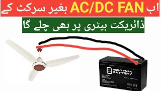 AC DC fan without circuit running direct battery  AC DC fan circuit repair acdcfancircuitrepair [upl. by Irisa902]