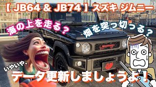 【 JB64 amp JB74 】スズキ ジムニー 古くなったナビゲーションの地図 更新しましょう！ Panasonic CASDL24AD Jimny DIY Labo [upl. by Geffner]