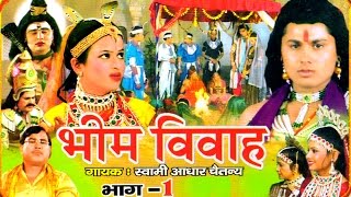 Bhim Vivah Vol 1  भीम विवाह भाग 1  Swami Adhar Chaitanya  Hindi Kissa Kahani Musical Story [upl. by Cida]