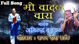 मी वादळ वारा । अनिरुद्ध वनकर गायक  Full Song  Bhim Song  Enlighten Music [upl. by Fahy432]