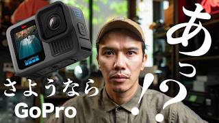 【放送事故】GoPro13、お前マジか…？レビュー [upl. by Astraea236]