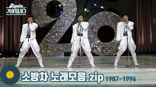 가수모음zip 대한민국 최초 아이돌 댄스그룹 소방차 노래 모음 Sobanghcha Stage Compilation  KBS 방송 [upl. by Sitoiyanap]