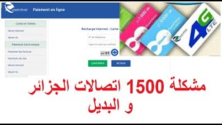 مشكلة تعبئة الأنترنت 1500 و البديل من اتصالات الجزائر [upl. by Cartwright]