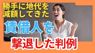 勝手に地代を減額してきた賃借人を撃退した裁判例 [upl. by Ab]